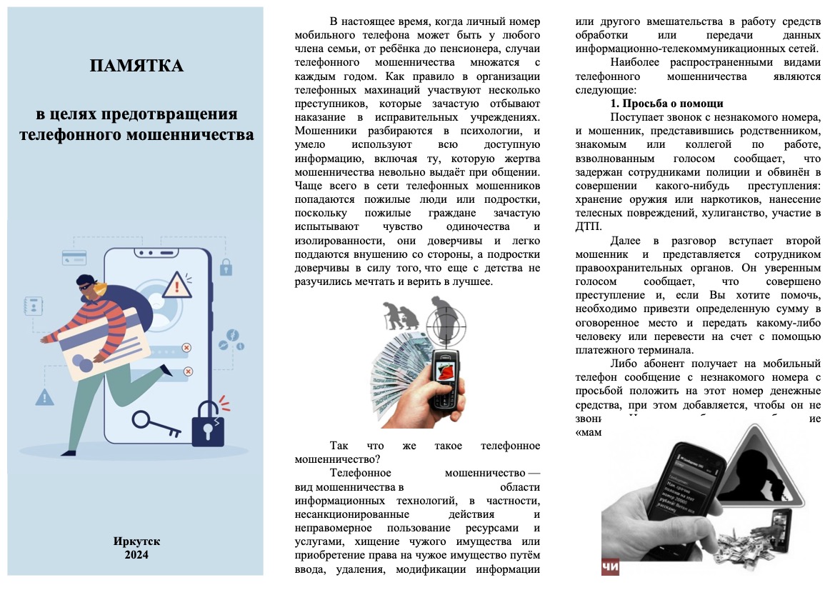 Памятка в целях предотвращения телефонного мошенничества.