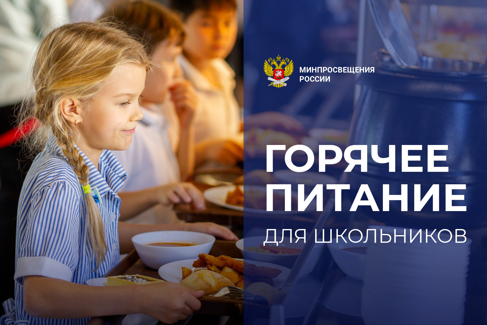 Организация бесплатного питания для начальных классов.